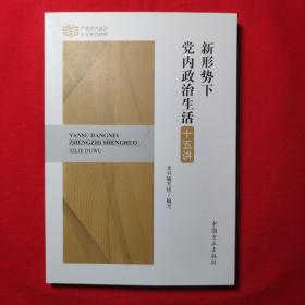 严肃党内政治生活系列读物：新形势下党内政治生活十五讲