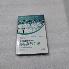 新型冠状病毒肺炎临床救治手册——浙大一院临床实践经验