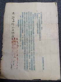 邮史文献:1953年 通知组织乡村邮件收发站及收发员由 附:山西省乡村邮件收发站组织暂行办法 油印 16开 珍稀