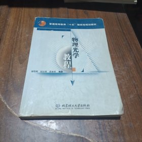 普通高等教育“十五”国家级规划教材：物理光学教程