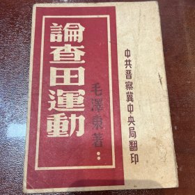 论查田运动 毛泽东1947年11月