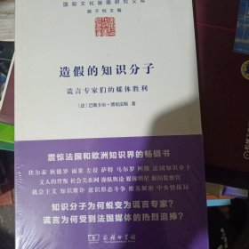 造假的知识分子：谎言专家们的媒体胜利