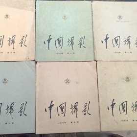 中国摄影1962年第1－6期