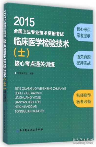 全国卫生专业技术资格考试：临床医学检验技术（士）2013核心考点通关训练