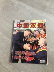 中国双拥2019年第8期