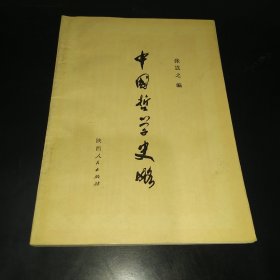 中国哲学史略