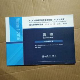 NCCN肿瘤学临床实践指南（NCCN指南）胃癌(翻译版)