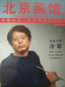 北京画馆 2020年6月总101期