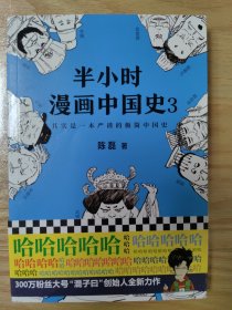 半小时漫画中国史3（《半小时漫画中国史》系列第3部，其实是一本严谨的极简中国史！）