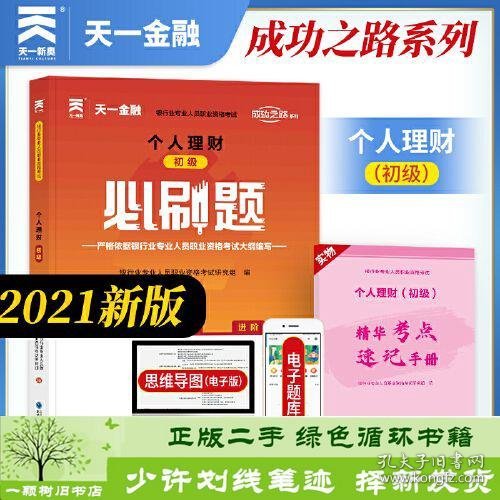 银行从业资格考试教材2021配套必刷题：个人理财（初级）