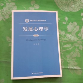 发展心理学（第3版）/新编21世纪心理学系列教材