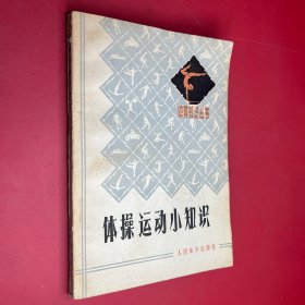 體育知識叢書 體操運動小知識