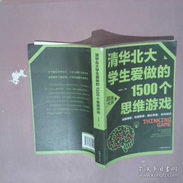 清华北大学生爱做的1500个思维游戏（平装）让孩子越玩越聪明的益智游戏 青少年儿童逻辑思维训练逆向思维智力游戏开发书籍 儿童智力开发 左右脑全脑思维益智游戏大全数学全脑思维训练开发书