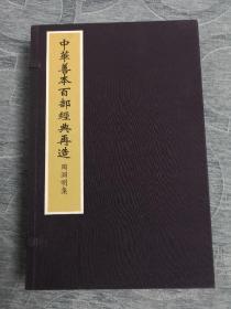 中华善本百部经典再造----陶渊明集  （晋）陶渊明著 华宝斋据国家图书馆藏宋刻递修本仿真彩印  一函全两册 2015年10月一版一印   浙江人民出版社出版  定价6000元！手工宣纸矿物颜料原貌仿真影印！