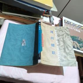 剑川民族文化丛书：剑川楹联