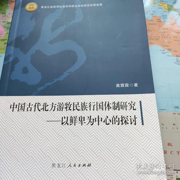 中国古代北方游牧民族行国体制研究：以鲜卑为中心的探讨