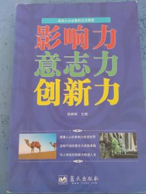 成功人士必备的三大素质: 影响力 意志力 创新力