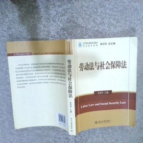 法学精品课程系列教材·社会法学系列：劳动法与社会保障法