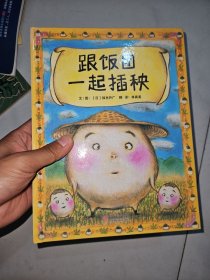 跟饭团一起插秧——（启发童书馆出品）