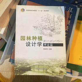 全国高等农林院校十一五规划教材：园林种植设计学（理论篇）