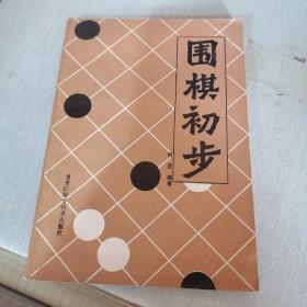 围棋初步（有字迹）