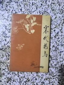 1964年：宋代花鸟（20枚画片全）