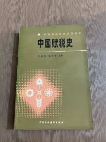 中国赋税史