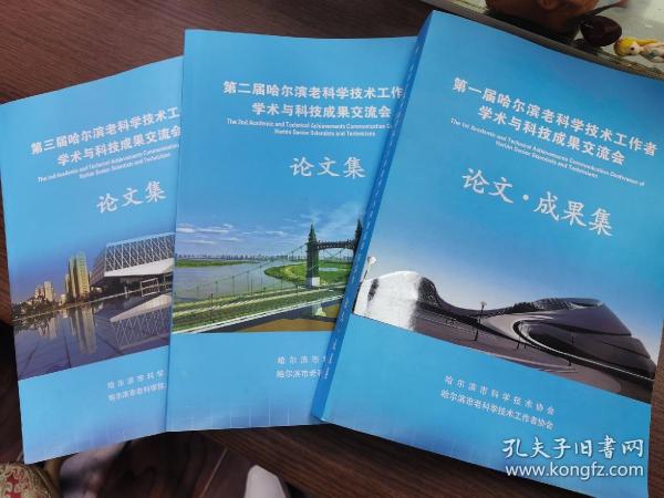 第一，二，三届哈尔滨老科技工作者学术与科技成果交流会论文，成果集三册全