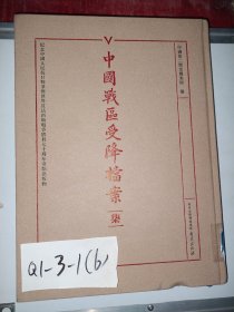中国战区受降档案（全彩精装，全12册）