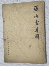 张山雷专辑(近代名医学术经验选编)