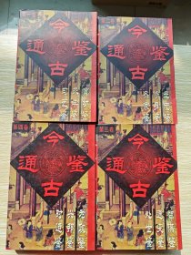 今古通鉴：1-4（4册合售）