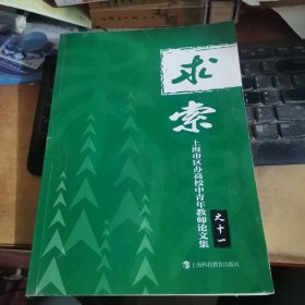 求索 : 上海市区办高校中青年教师论文集. 11