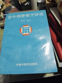 古今美容奇方妙法 1993年一版一印