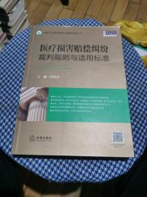 医疗损害赔偿纠纷裁判规则与适用标准