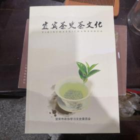 宜宾茶史茶文化