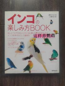 日文原版书《这样养鹦鹉》日本成美堂出版（见图）