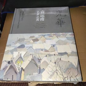 光华（袁运甫艺术之美）/清华大学艺术博物馆展览丛书