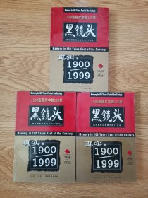 西方摄影记者眼中的20世纪：1500张照片中的100年；黑镜头，2，（1923一1941）4（1958一1970）6，1986一1998）＜三册＞