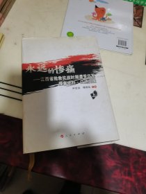 永远的惨痛——江西省抢救抗战时期遭受日军侵害史料·口述实录（上）