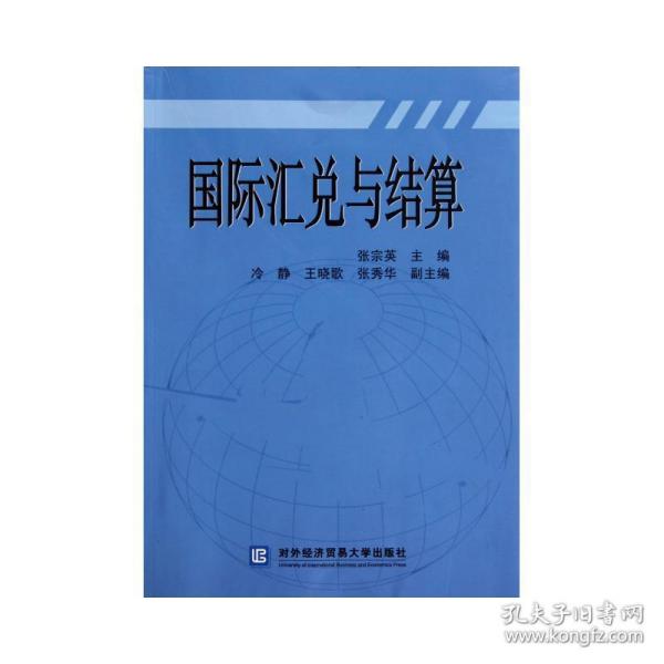 国际汇兑与结算 财政金融 张宗英  新华正版