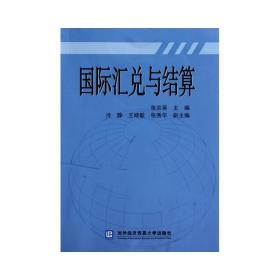 国际汇兑与结算 财政金融 张宗英  新华正版