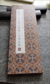 蔡京-十八学士图跋行书五帖 历代书法名帖经者装系列经折装