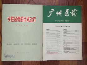 <女性尿痿的手术治疗><广州医药.1982年第六期>