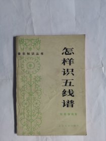 怎样识五线谱