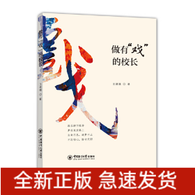 做有“戏”的校长