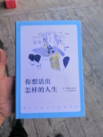 你想活出怎样的人生