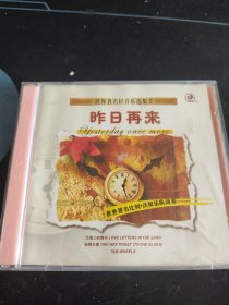 世界著名轻音乐选集2《昨日再来》2CD，中国录音录像公司出版发行