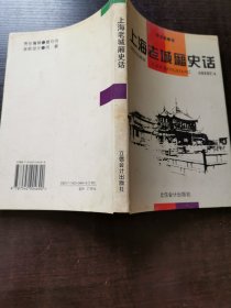 上海老城厢史话