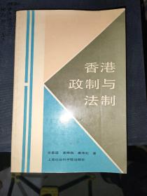 香港政制与法制