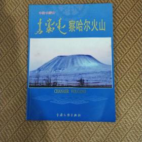 察哈尔火山